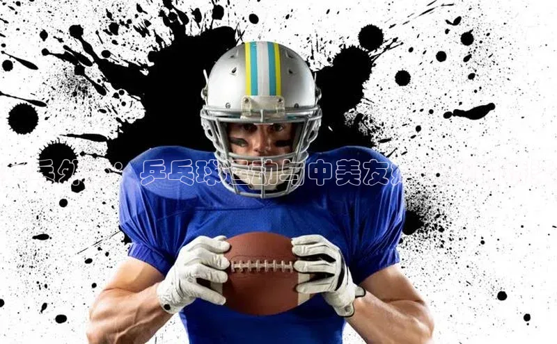 乒乓外交：乒乓球运动与中美友好往来的桥梁