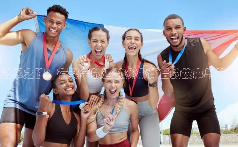 冠军之路：有奖金的运动赛事背后的故事与策略