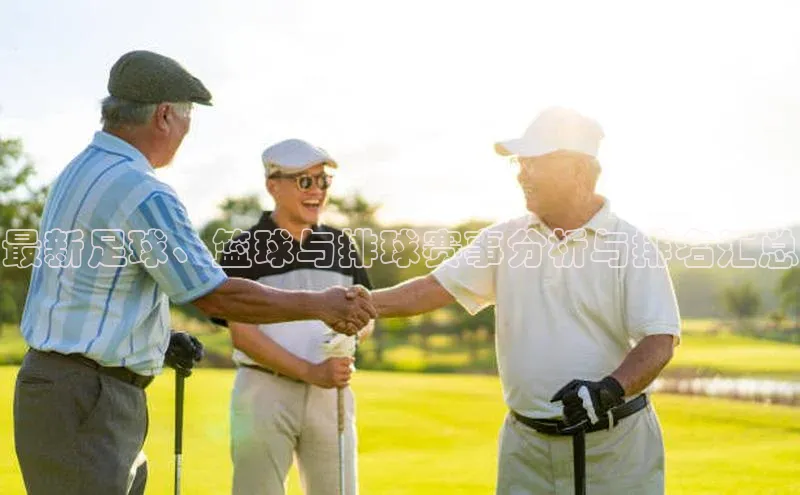 最新足球、篮球与排球赛事分析与排名汇总