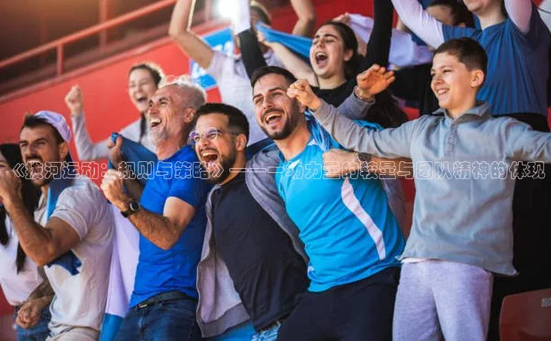 《拔河运动：规则与策略》——一场力量的较量与团队精神的体现