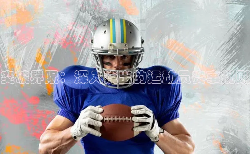 突破界限：深入浅出的运动员赛事规则