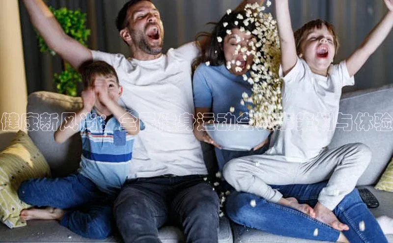 健康新风尚：全民健身运动会赛事策划与体验