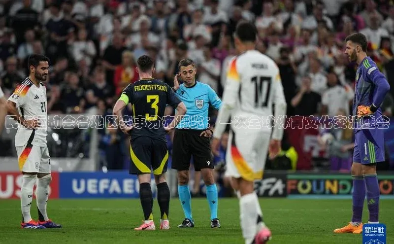 民族运动会各地区赛事分布概览：一次全球体育文化交流盛会