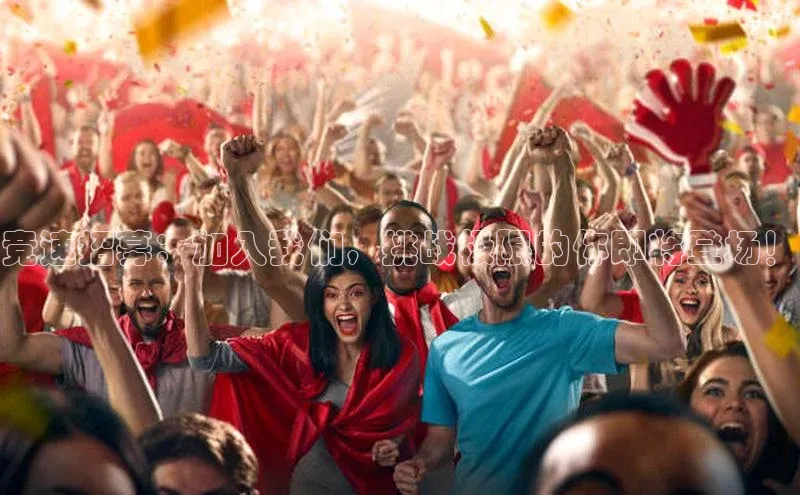 竞速招募：加入我们，挑战极限的你即将登场！